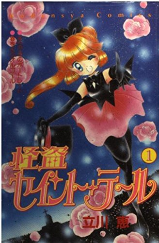 怪盗セイント・テール 1 (講談社コミックスなかよし) | 立川 恵 |本